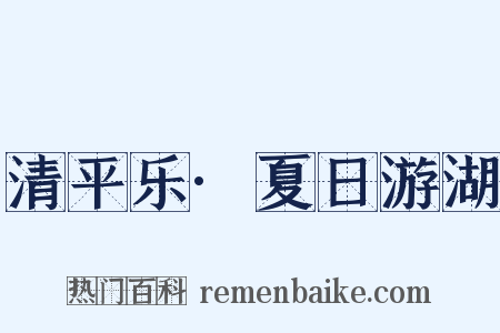 清平乐·夏日游湖是什么意思的图片